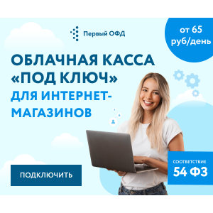 Облачная касса Первый ОФД помесячный