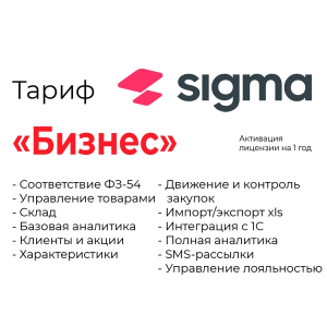 Лицензия Sigma  1 год Бизнес.
