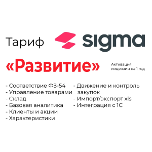 Лицензия Sigma  1 год Развитие.
