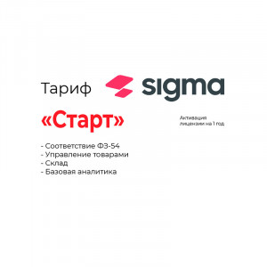 Лицензия Sigma  1 год Старт.