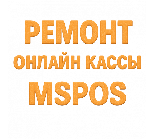 Ремонт онлайн-кассы MSPOS в Москве и Московской области