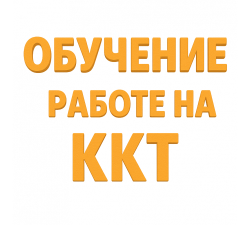Обучение работе на ККТ