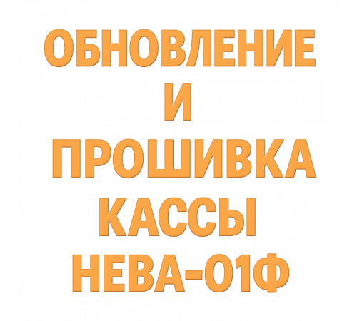 Обновление кассы Нева-01Ф до ФФД 1.2 с поддержкой маркировки