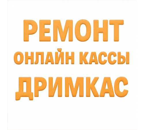 Ремонт онлайн-касс Дримкас (Viki Mini, Халк, Макс, Micro, Print 57Ф, 80+)